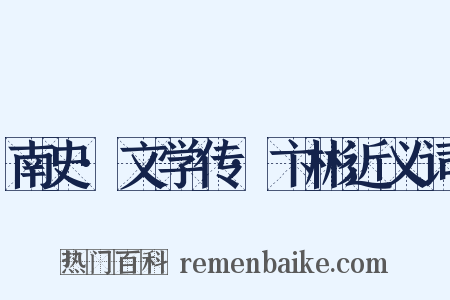 南史·文学传·卞彬近义词是什么意思的图片